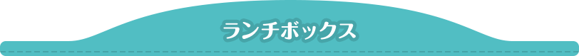 ランチボックス