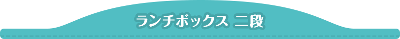 ランチボックス 二段