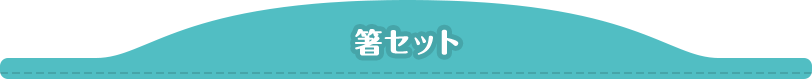 箸セット
