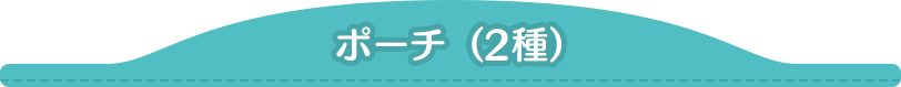 ポーチ(2種)