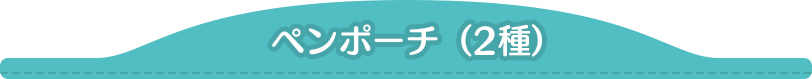 ペンポーチ(2種)