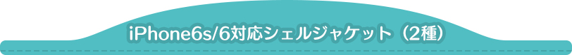 iPhone6s/6対応シェルジャケット(2種)